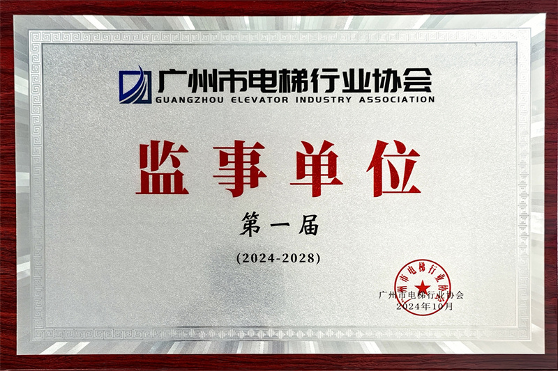 广州市电梯行业监视单位